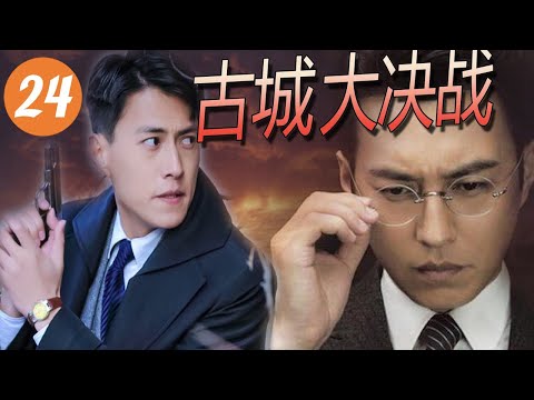 【抗战片】《古城大决战》第24集 | “伪装者“大哥带领抗日剧团对抗日本侵略者皇天剧团的感人故事 | （靳东、岳跃)