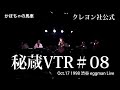 【クレヨン社公式】かぼちゃの馬車/ノクターン【1998 渋谷eggman Live】