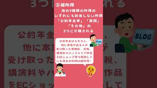 １分でわかる！　確定申告　～所得の種類編～　 #確定申告 #所得税 #確定申告2024 #会計 #税金 #お金の勉強 #フリーランス #副業