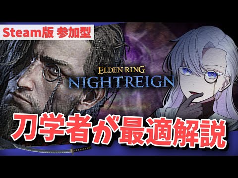 【STEAM版 参加型】純学者、盾出やすい万能論。【有栖院日夜子 #Vtuber 】エルデンリング ナイトレイン  ELDENRING NIGHTREIGN