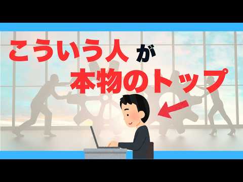 【雑学】この人についていきたい！本物のトップだけがもつ特徴7選｜真に優れたリーダーとは【人生に役立つ雑学】