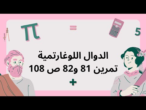 حل تمرين 81 و82 ص 108 من ك م رياضيات سنة ثالثة ثانوي شعب علمية في الدوال اللوغاريتمية