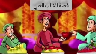 قصص وعبر: قصة الشاب الغني قصة رائعة فيها عبره جميل جدا تستحق المشاهدة من أجمل القصص ️