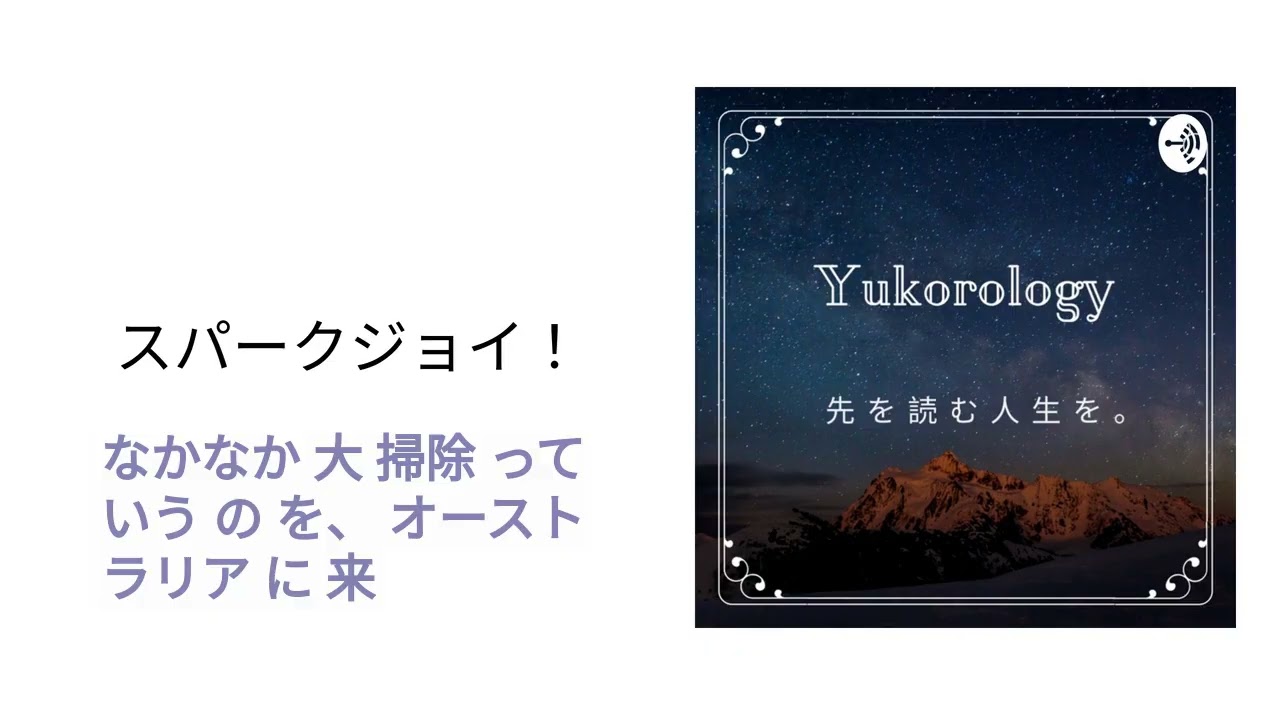 スパークジョイ！ | 人生を先読み。ユーコロロジー