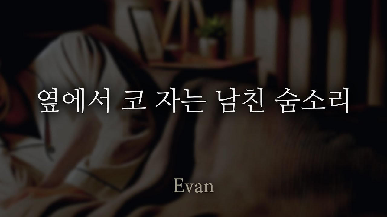 남자ASMR ) 잠 자는 남친 숨소리 + 속삭이는 소리 26분 | 자상한 남자친구 | Roleplay