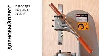 Multifunctional rack press for working with the skin. Noiseless hammer replacement. Leather press