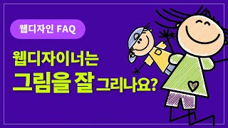 웹디자인 FAQ-웹디자이너는 그림을 잘 그려야 하나요?