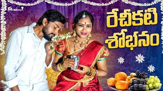రచకట శభన Village Romantic Telugu Short Film First Night Romance Videos Village Comedy