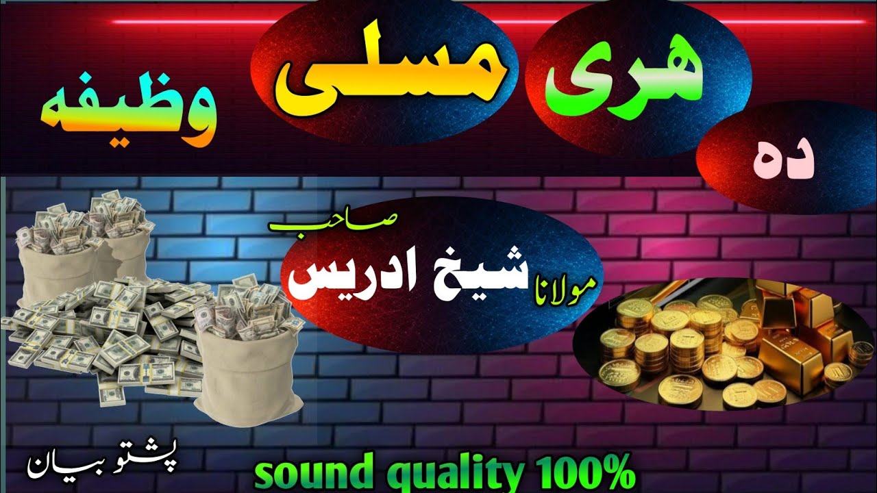 Da hari masali wazifa دہ ھری مسلی وظیفہ mulana shaikh idrees pashto bayan!