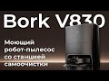 Обзор робота-пылесоса Bork V830