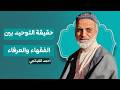  حقيقة التوحيد بين الفقهاء والعرفاء احمد القبانجي mp3