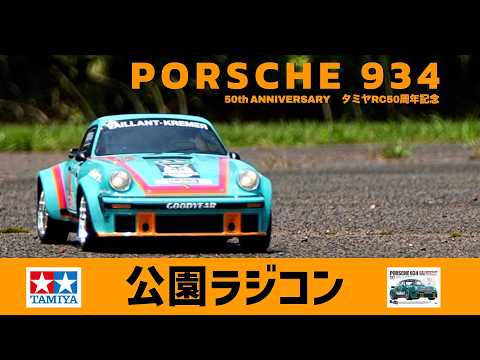 公園ラジコンVol.7】TAMIYA PORSCHE 934 50th ANNIVERSARY タミヤ