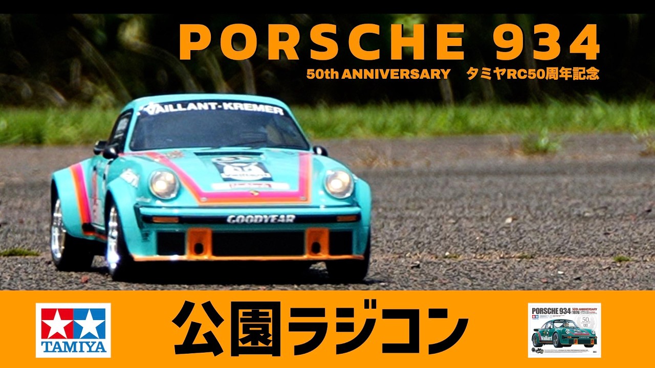 公園ラジコンVol.7】TAMIYA PORSCHE 934 50th ANNIVERSARY タミヤ