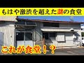 【市場めし】ホントに！？ここが食堂？！もはや激渋を超えた謎の食堂に潜入！「港湾食堂」愛知県蒲郡市