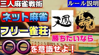 三人麻雀 ネット麻雀 雀魂 天鳳 とフリー雀荘 関西三麻 で勝つコツをまとめてみた 違いは Youtube