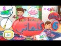 اناشيد الروضة - تعليم الاطفال - كلماتي الحلقة ( 6 ) - تعليم النطق للاطفال - بدون موسيقى بدون ايقاع