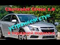 ШЕВРОЛЕ КРУЗ 1.8 АКПП, СТУК В ПЕРЕДНЕЙ ПОДВЕСКЕ ПРИЧИНА И УСТРАНЕНИЯ.CHEVROLET CRUISE 1.8 AUTOMATIC