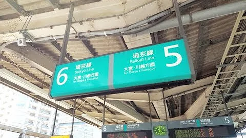 浦和駅乗り換え