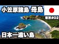 小笠原諸島母島32歳ひとり旅。東京から船で26時間かかる日本一遠い島を一周してみた。【東京#02】
