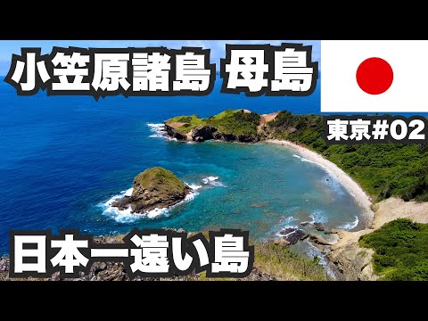 小笠原諸島母島32歳ひとり旅。東京から船で26時間かかる日本一遠い島を一周してみた。【東京#02】