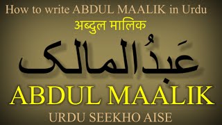 How to write ABDUL MAALIK in Urdu | ABDUL MAALIK name meaning in Urdu | Meaning of the name ABDUL...