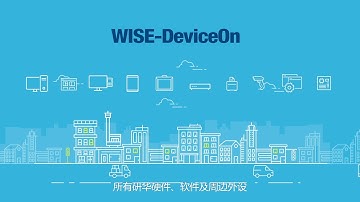研華WISE-DeviceOn遠程管理解決方案優化運營效率