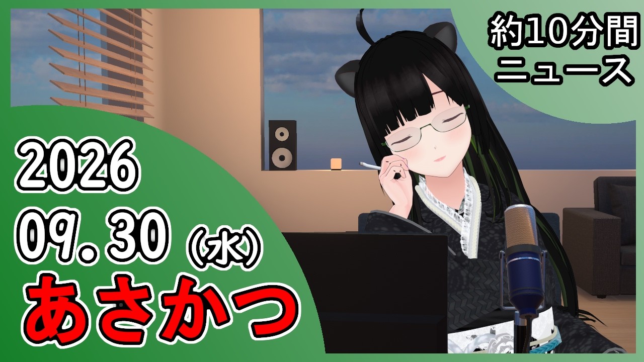 2026/09/30 あさかつ!!!