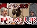 梅木が持つ呪いの人形についてヤースーが教えてくれた【トクモリザウルスコラボ】【水曜日の怪談＃173】【閲覧注意】