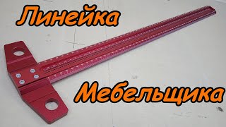 Линейка разметочная для мебельщиков