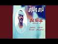 ناري واناري 