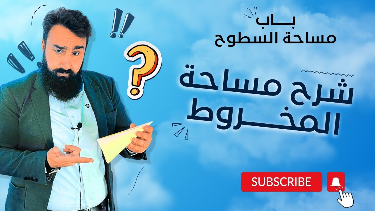 شرح درس مساحة المخروط - صف تاسع - ليبيا