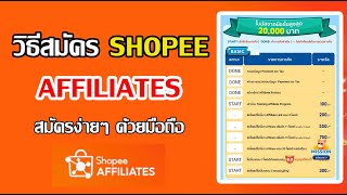 วิธีสมัคร shopee affiliates ด้วยมือถือ! หาเงินเงินออนไลน์ง่ายๆ