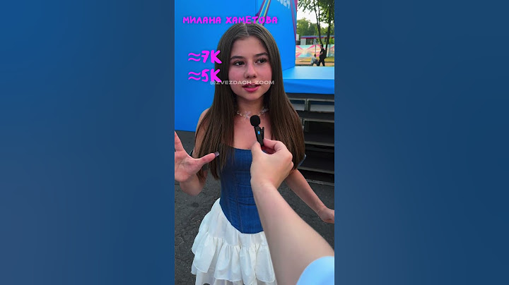 СКОЛЬКО СТОИТ ШМОТ МИЛАНЫ ХАМЕТОВОЙ? #хаметова #миланахаметова #сколькостоитшмот #шмот