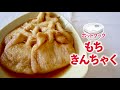 ホットクックで「もち巾着」を作ってみたら、あっさり美味しかった