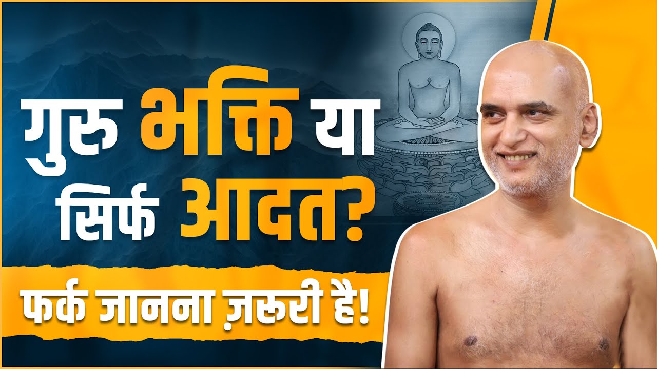 गुरु भक्ति या सिर्फ आदत? फर्क जानना ज़रूरी है! | 15 June 2025 | Muni Veersagarji Maharaj