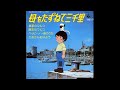 3000 Leagues in search of Mother Marco Theme Song 7" EP Record CH-3007 母をたずねて三千里 大杉久美子 アナログレコード