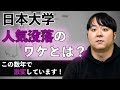 日東駒専が「日大苦境」の始まりか、私大志願者30年の“下克上”