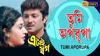 তুমি অপরূপা | ETAI SWARGO | MOVIE SONG | ABHISHEK | SATABDI ROY| ANURADHA |ECHO BENGALI MUZIK