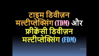 Time Division Multiplexing (TDM) and Frequency Division Multiplexing- TDM and FDM in HINDI