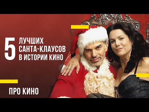 5 лучших Санта-Клаусов в истории кино