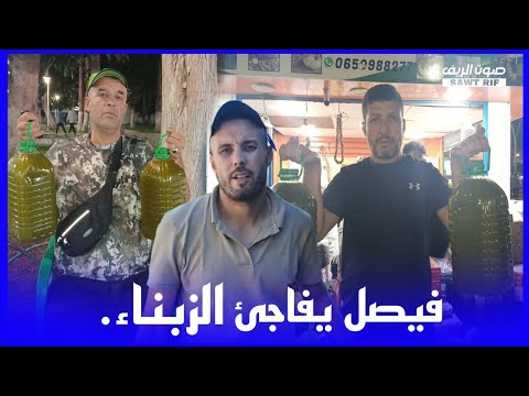 فيصل يفاجئ الزبناء زيت الزيتون ب250 درهم فقط