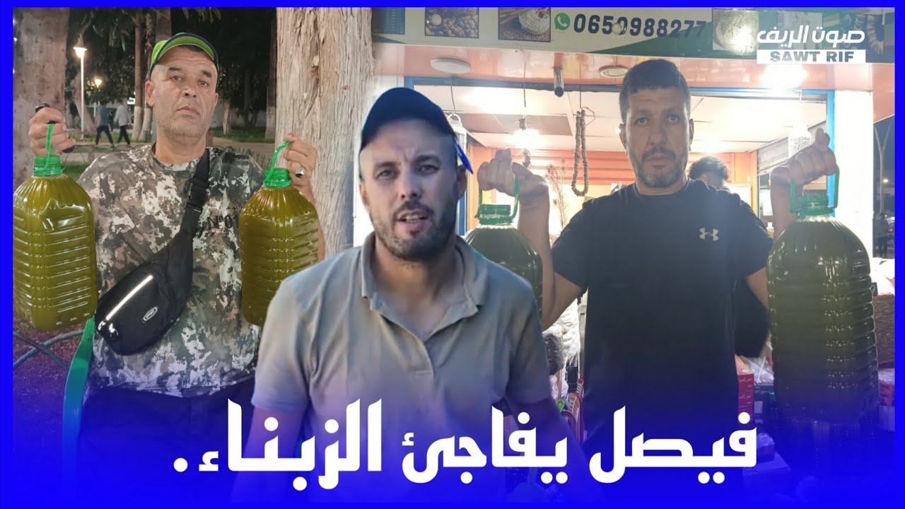 فيصل يفاجئ الزبناء.. زيت الزيتون بـ250 درهم فقط 😱