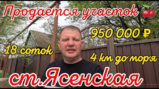 Продан! 🌴  УЧАСТОК У МОРЯ🦯18 СОТОК🦯газ по меже 🦯вода🦯электричество🦯950 000 ₽🦯 Виктор Саликов 🍒