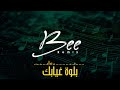 BEE REMIX 2026 ريمكس بلوة غيابك