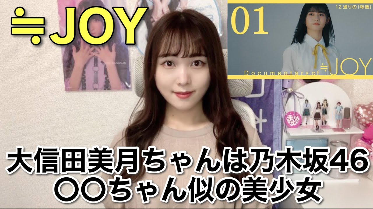 ≒JOY】大信田美月ちゃんは乃木坂46の〇〇ちゃん似！？すっぴんが美し