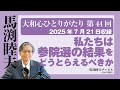 【公式】馬渕睦夫【大和心ひとりがたり】第44回：私たちは参院選の結果をどうとらえるべきか【2025/7/21収録】