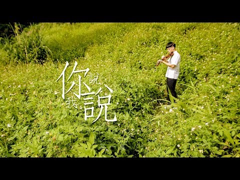 松山家商《你說我說》2018畢業歌MV