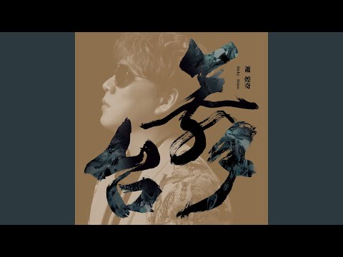 倔強的孤單