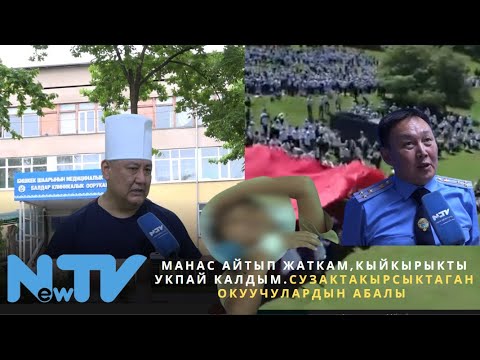 видео: Манас айтып жаткам, кыйкырыкты укпай калдым. Сузакта кырсыктаган окуучулардын абалы