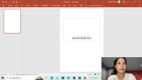 การสอนใส่ลายน้ำExcel